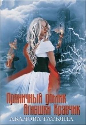 Обложка книги «Пряничный домик Агнешки Кравчик» — Татьяна Абалова