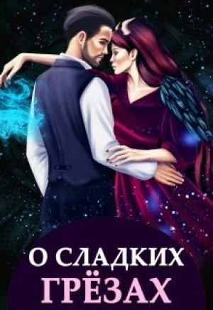 Обложка книги «О сладких грёзах и горьких зельях» — Алиса Чернышова