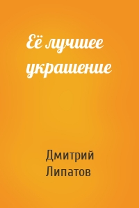 Её лучшее украшение