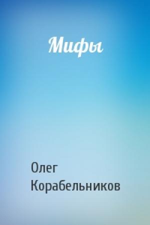Обложка книги «Мифы» — Олег Корабельников