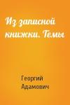 Георгий Адамович - Из записной книжки. Темы