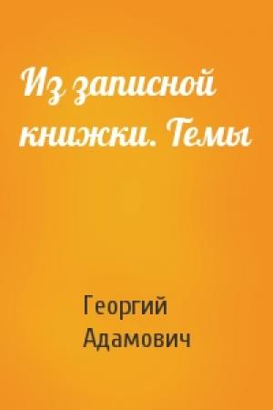 Обложка книги «Из записной книжки. Темы» — Георгий Адамович