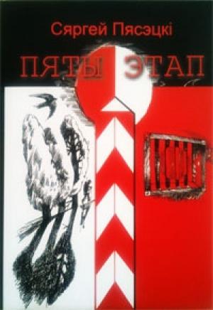Обложка книги «Пяты этап» — Сергей Михайлович Песецкий