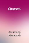 Александр Милицкий - Сюжет
