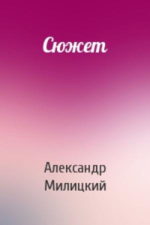 Обложка книги «Сюжет» — Александр Милицкий