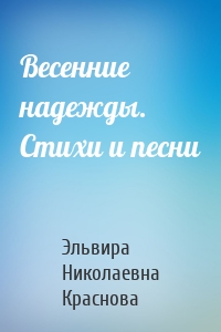 Весенние надежды. Стихи и песни