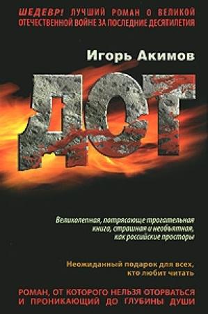 Обложка книги «Дот» — Игорь Акимов
