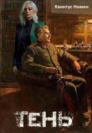 Обложка книги «Тень» — Квинтус Номен