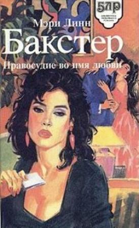 Обложка книги «Правосудие во имя любви» — Мэри Бакстер