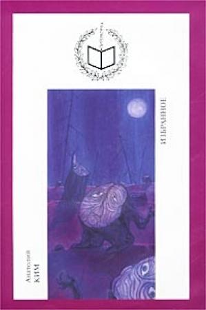 Обложка книги «Близнец» — Анатолий Ким