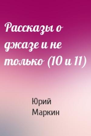 Обложка книги «Рассказы о джазе и не только (10 и 11)» — Юрий Маркин