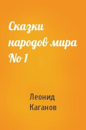 Обложка книги «Сказки наpодов миpа No 1» — Леонид Каганов