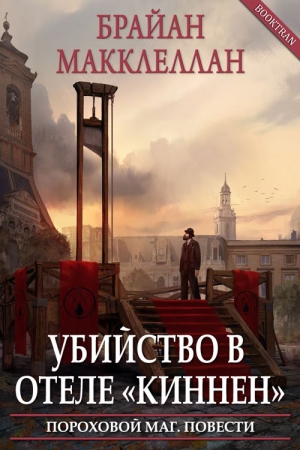 Обложка книги «Убийство в отеле «Киннен»» — Брайан Макклеллан