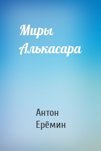 Миры Алькасара