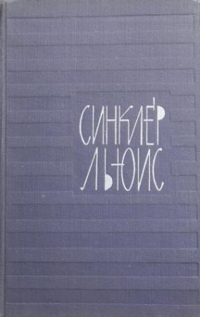 Обложка книги «Гидеон Плениш» — Синклер Льюис