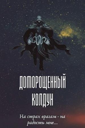 Обложка книги «Доморощенный Колдун» — Максим Петров