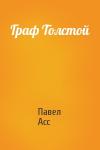 Павел Асс - Граф Толстой