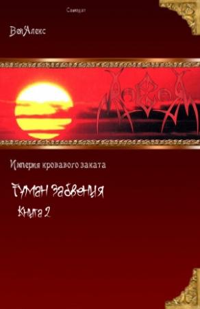 Обложка книги «Туман забвения. Книга вторая» — Алекс Вей