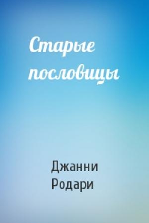 Обложка книги «Старые пословицы» — Джанни Родари
