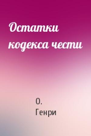 Обложка книги «Остатки кодекса чести» — О. Генри