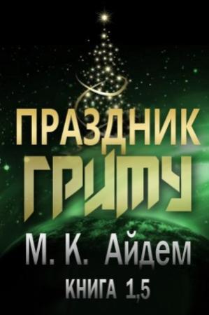 Обложка книги «Праздник Гриму» — М. Айдем