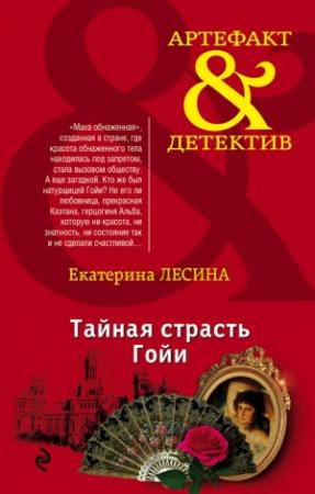 Обложка книги «Тайная страсть Гойи» — Екатерина Лесина