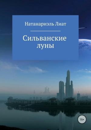 Обложка книги «Сильванские луны» — Натанариэль Лиат