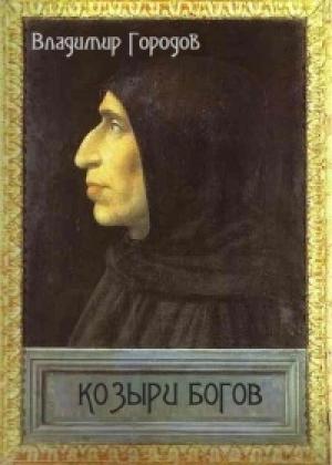 Обложка книги «Козыри богов(СИ)» — Владимир Городов