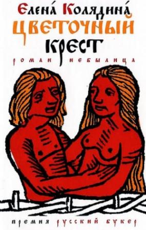 Обложка книги «Цветочный крест. Роман-катавасия» — Елена Колядина