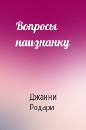 Обложка книги «Вопросы наизнанку» — Джанни Родари
