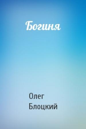 Обложка книги «Богиня» — Олег Блоцкий