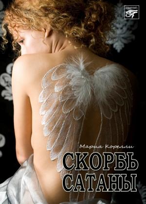 Обложка книги «Скорбь Сатаны» — Мария Корелли
