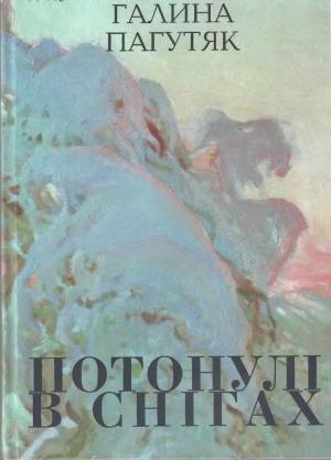 Обложка книги «Потонулі в снігах» — Галина Васильевна Москалец