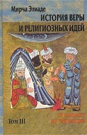 Обложка книги «История веры и религиозных идей. Том 3. От Магомета до Реформации» — Мирча Элиаде