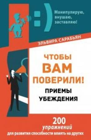 Обложка книги «Чтобы вам поверили! Приемы. Убеждения» — Эльвира Сарабьян