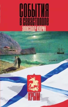 Обложка книги «События в Севастополе» — Александр Куприн