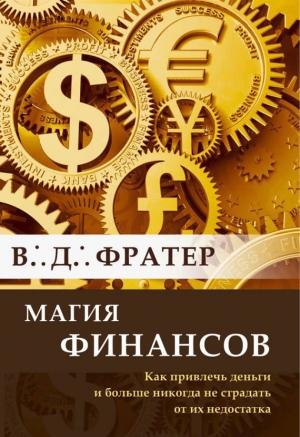 Обложка книги «Магия финансов. Как привлечь деньги и больше никогда не страдать от их недостатка» — В. Фратер