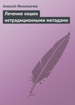 Обложка книги «Лечение кошек нетрадиционными методами» — Алексей Филипьечев