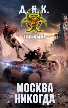 Обложка книги «Москва никогда» — Владимир Брайт