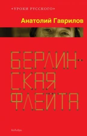 Обложка книги «Берлинская флейта» — Анатолий Гаврилов