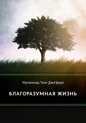 Обложка книги «Благоразумная жизнь» — Мухаммад Таки Джа'фари