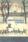 Владислав Бахревский - Морозовская стачка