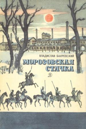 Обложка книги «Морозовская стачка» — Владислав Бахревский