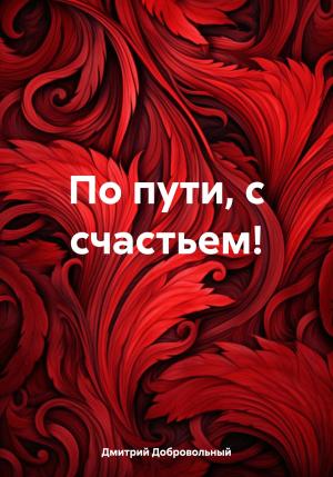 Обложка книги «По пути, с счастьем!» — Дмитрий Добровольный