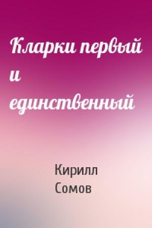 Обложка книги «Кларки первый и единственный» — Кирилл Сомов