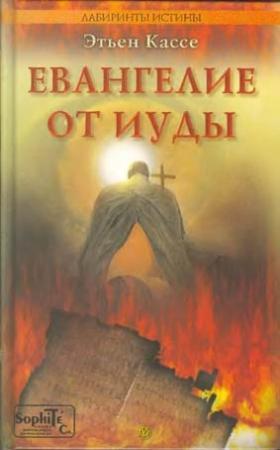 Обложка книги «Евангелие от Иуды» — Этьен Кассе