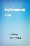 Гилберт Честертон - Деревянный меч