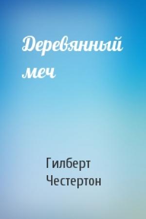 Обложка книги «Деревянный меч» — Гилберт Честертон