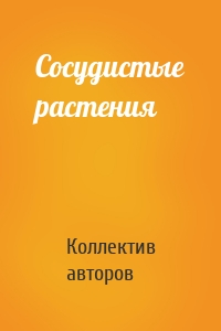 Сосудистые растения