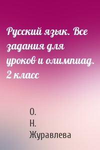 Русский язык. Все задания для уроков и олимпиад. 2 класс